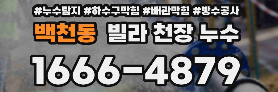 백천동 빌라 천장 누수