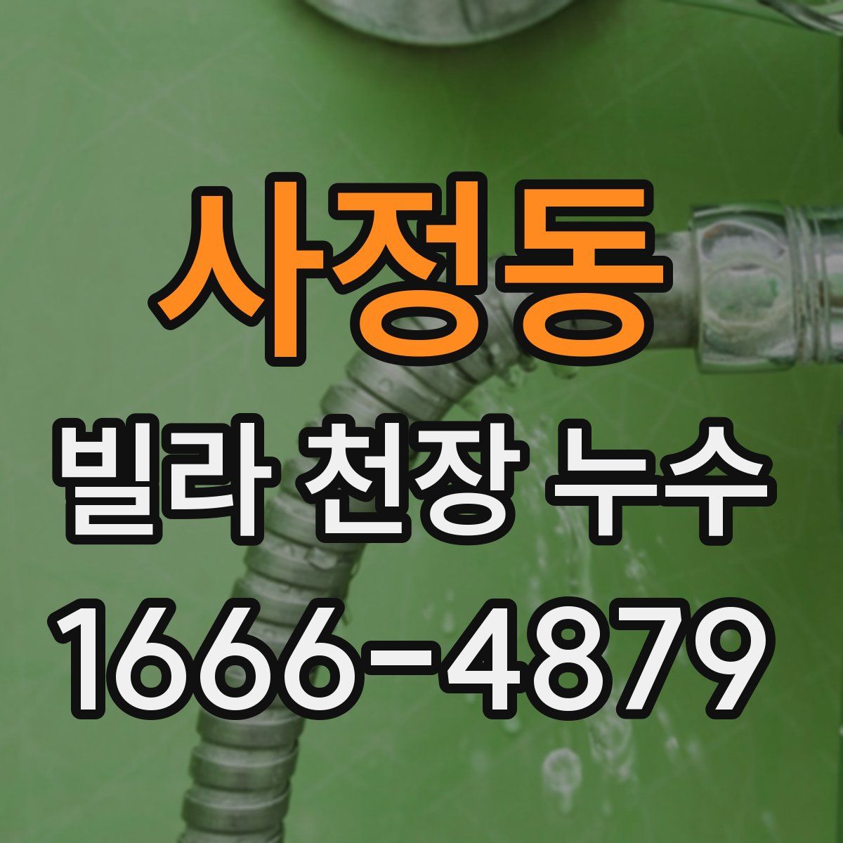 사정동 빌라 천장 누수
