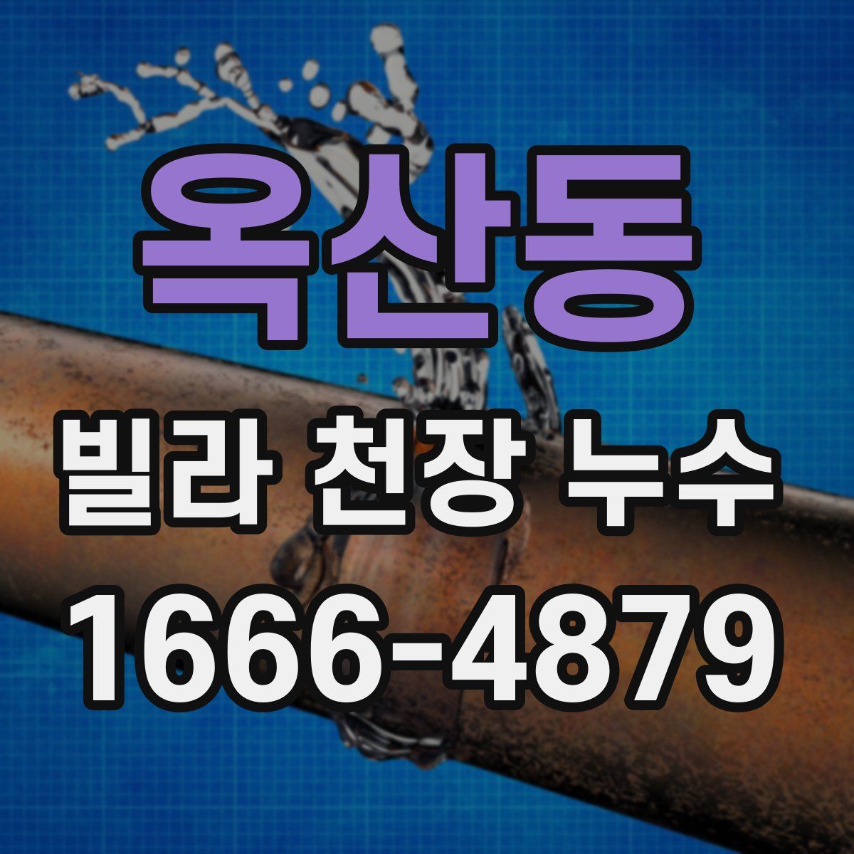 옥산동 빌라 천장 누수