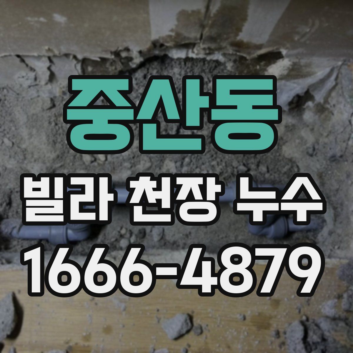 중산동 빌라 천장 누수