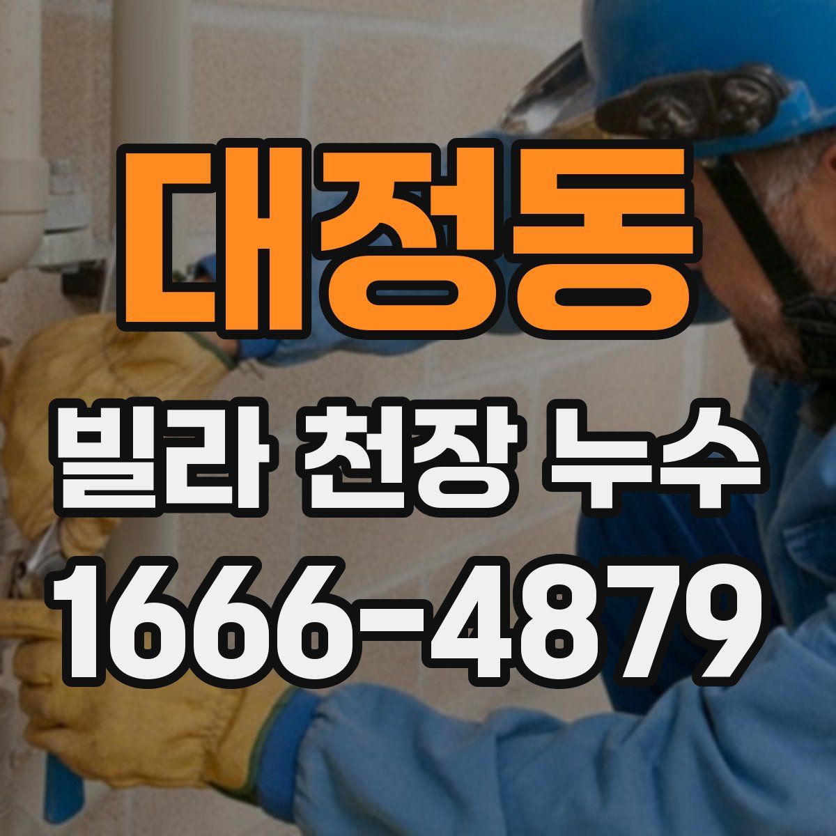 대정동 빌라 천장 누수