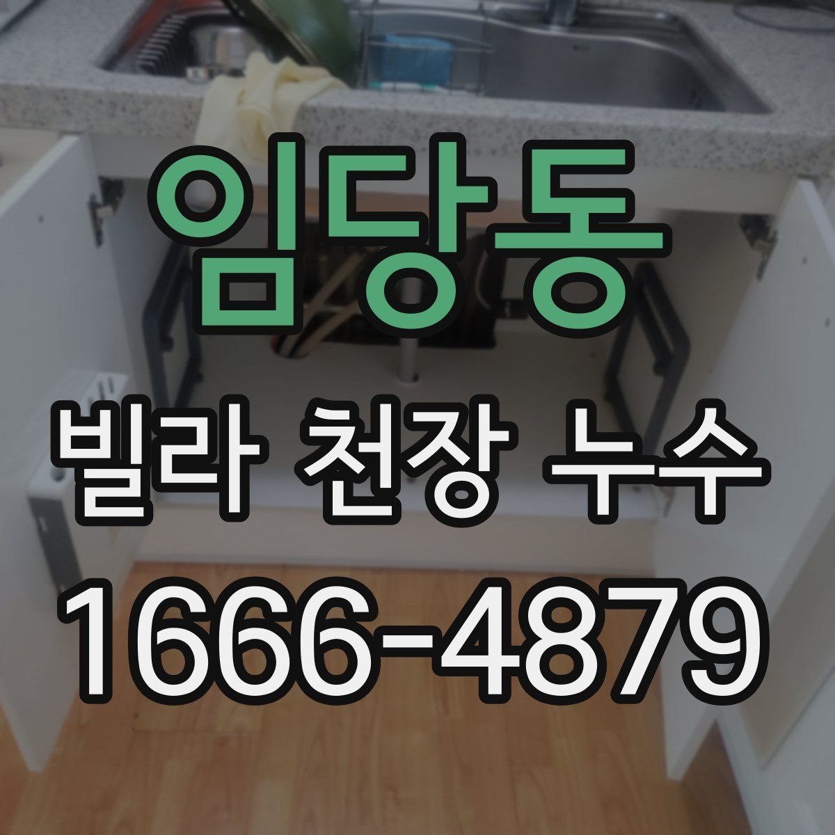 임당동 빌라 천장 누수
