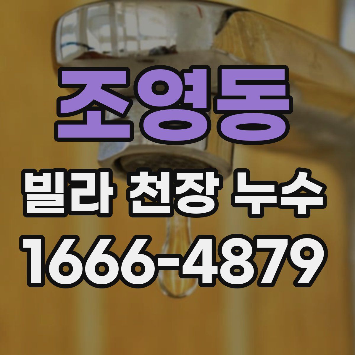 조영동 빌라 천장 누수