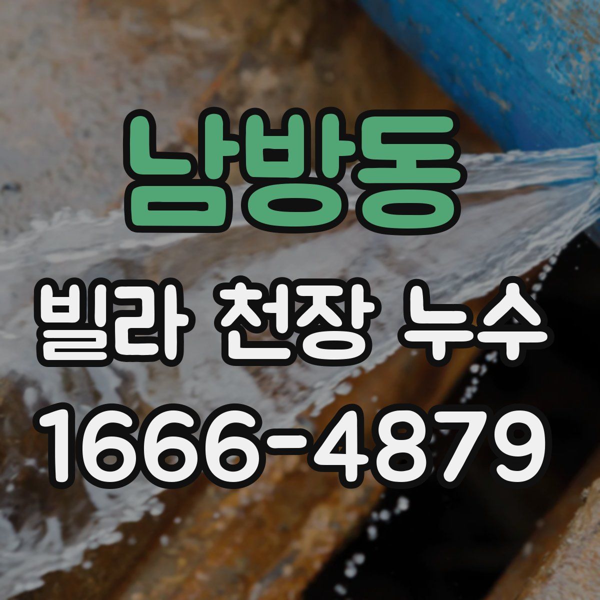 남방동 빌라 천장 누수