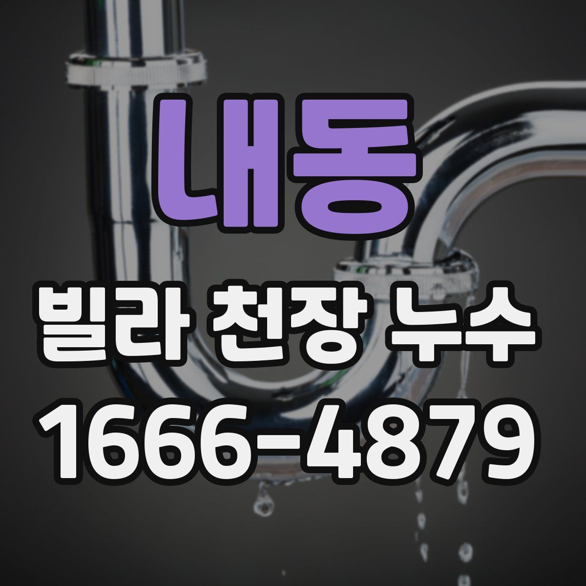 내동 빌라 천장 누수