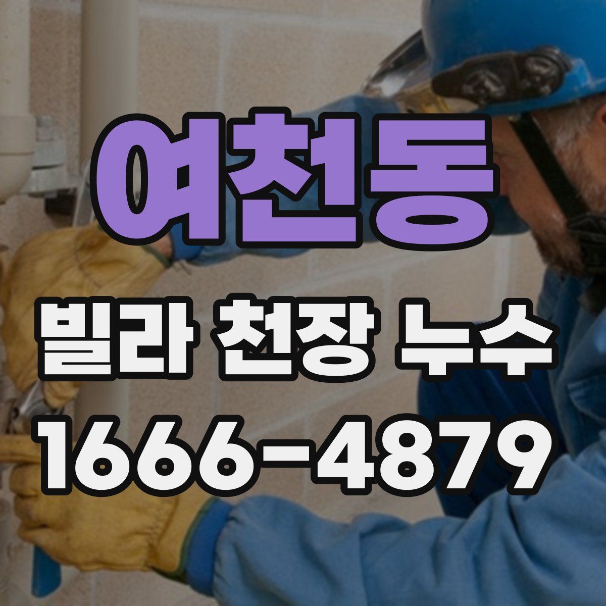 여천동 빌라 천장 누수