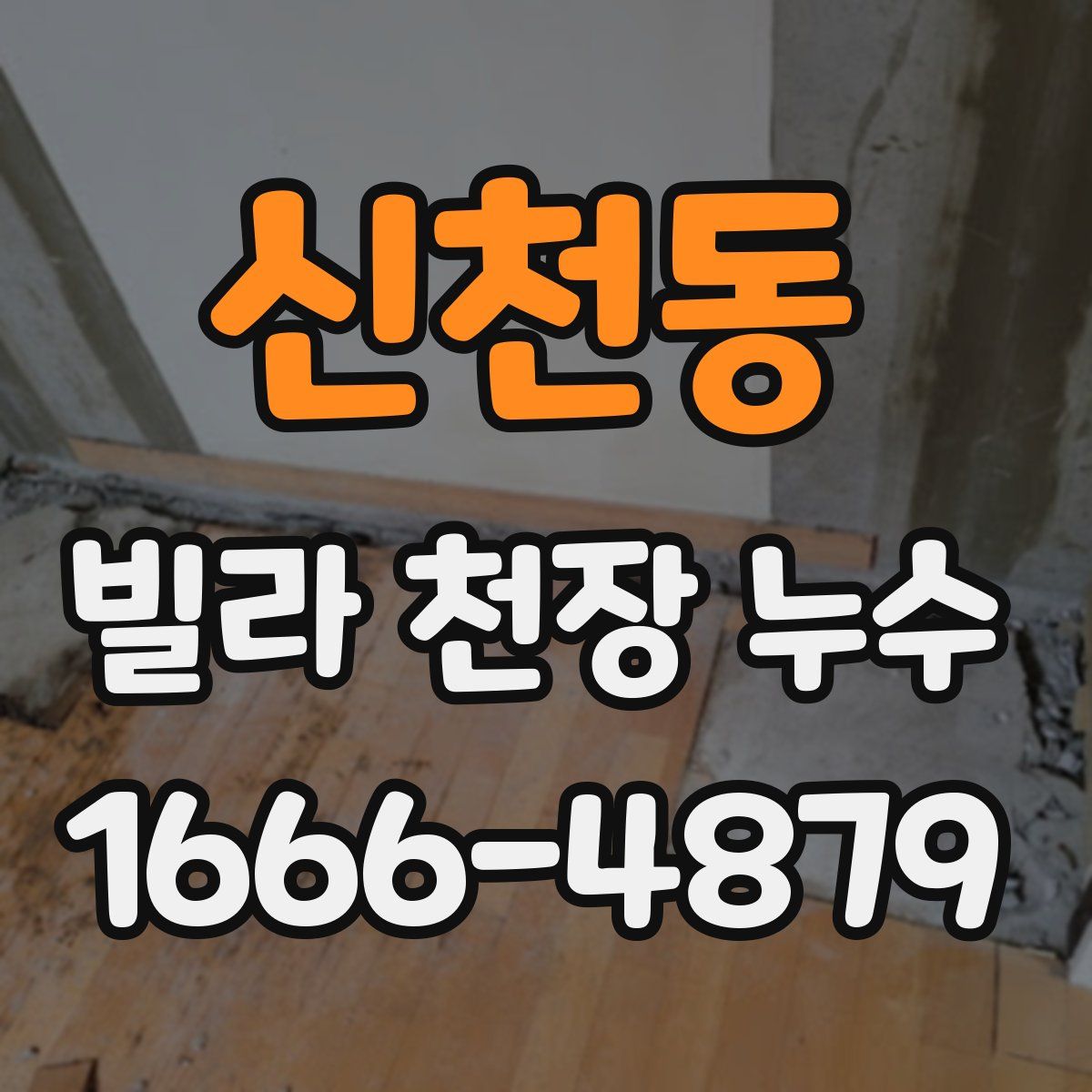 신천동 빌라 천장 누수
