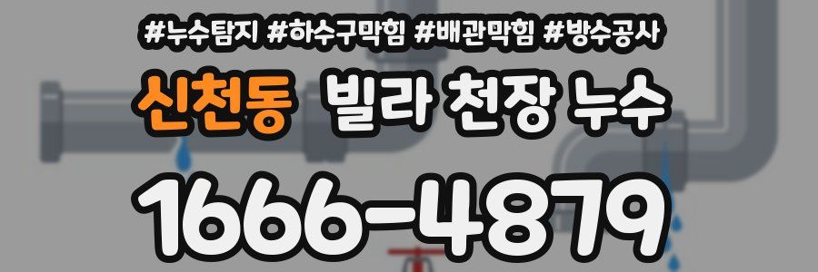 신천동 빌라 천장 누수