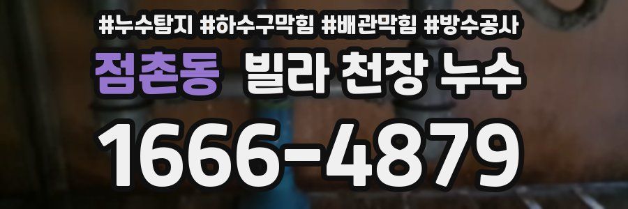 점촌동 빌라 천장 누수