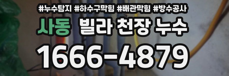 사동 빌라 천장 누수