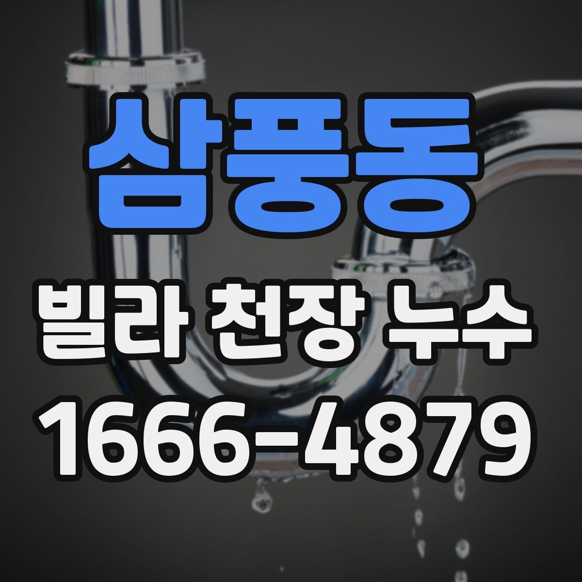 삼풍동 빌라 천장 누수