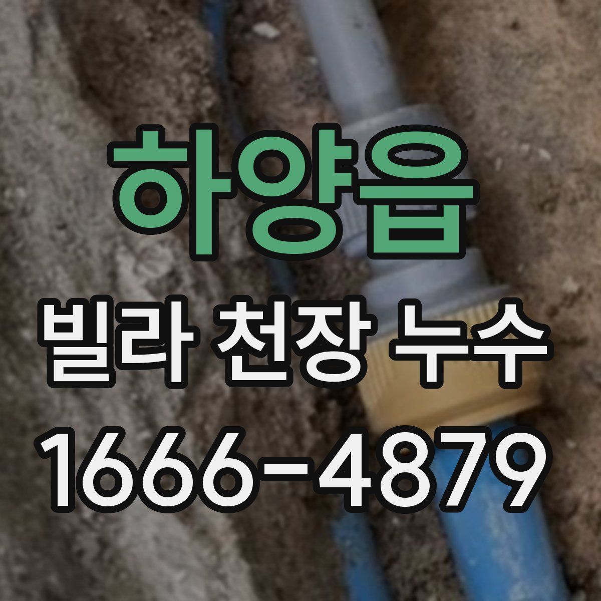 하양읍 빌라 천장 누수