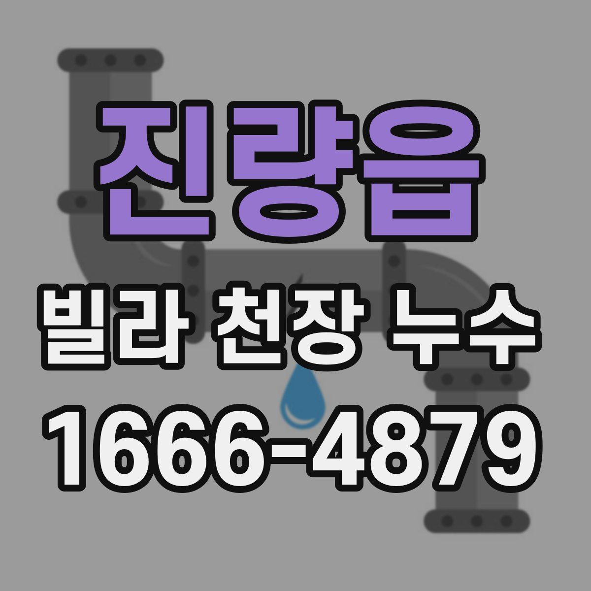 진량읍 빌라 천장 누수