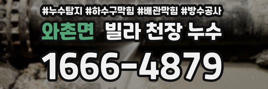 와촌면 빌라 천장 누수