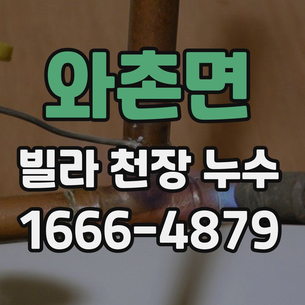 와촌면 빌라 천장 누수