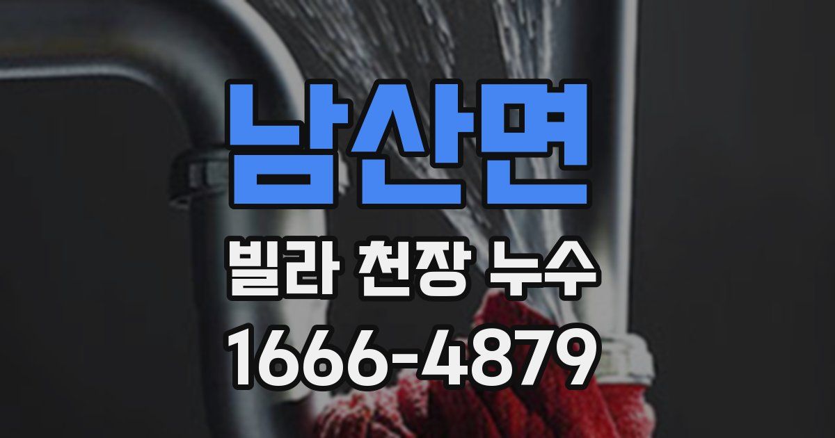 남산면 빌라 천장 누수