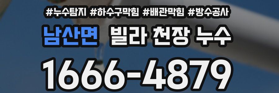 남산면 빌라 천장 누수