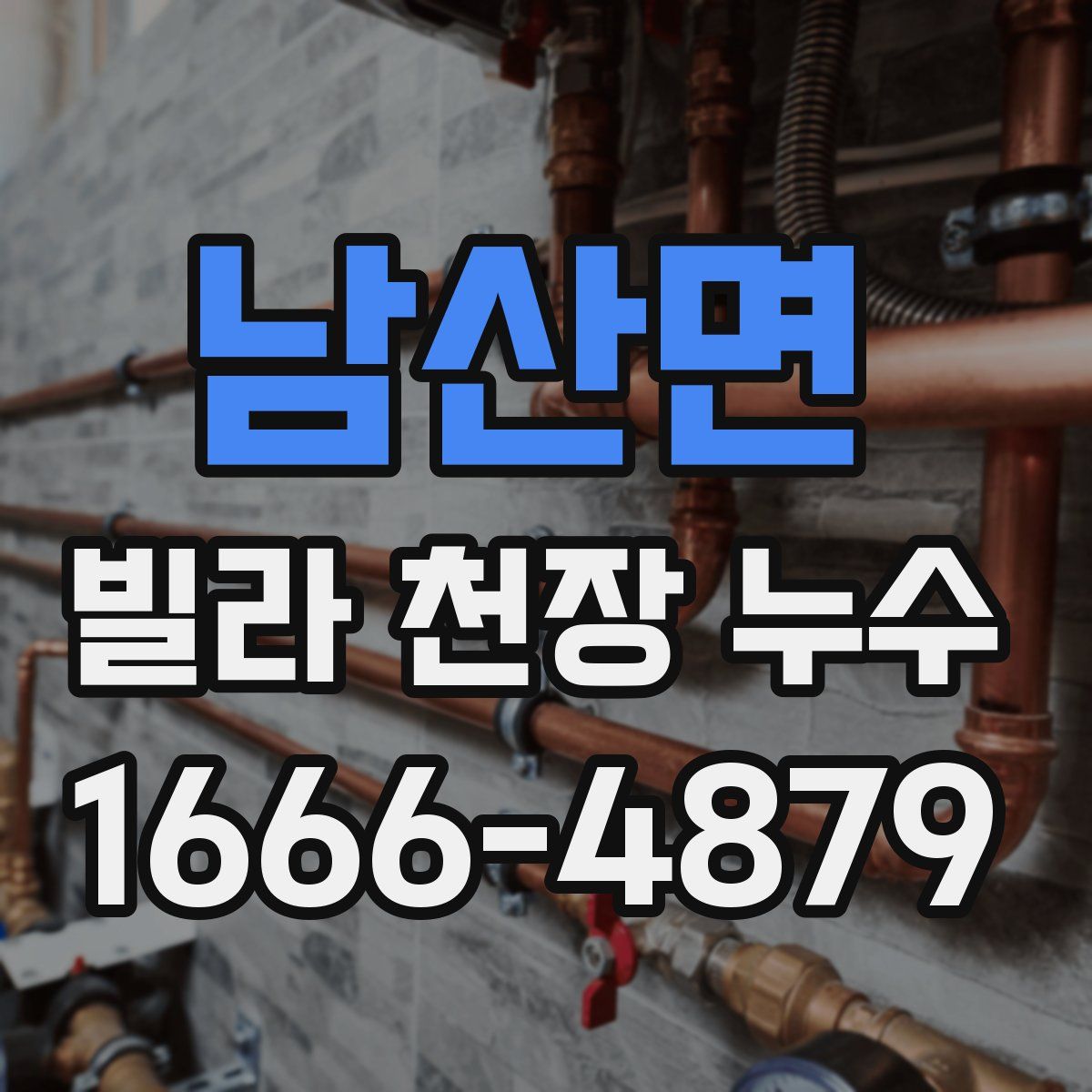남산면 빌라 천장 누수
