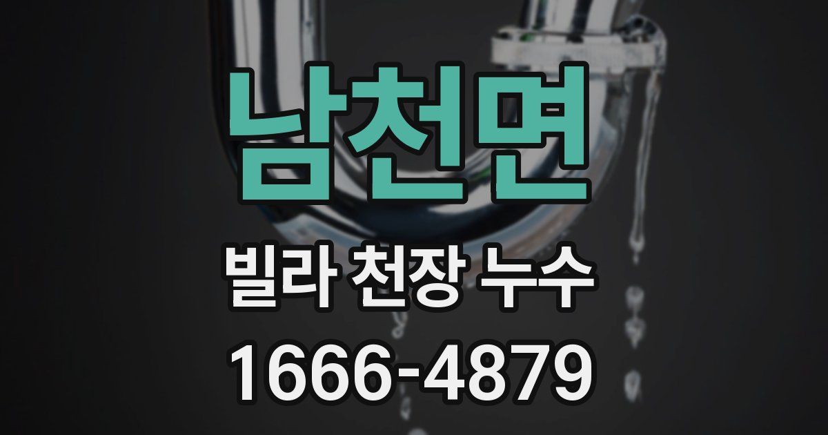 남천면 빌라 천장 누수