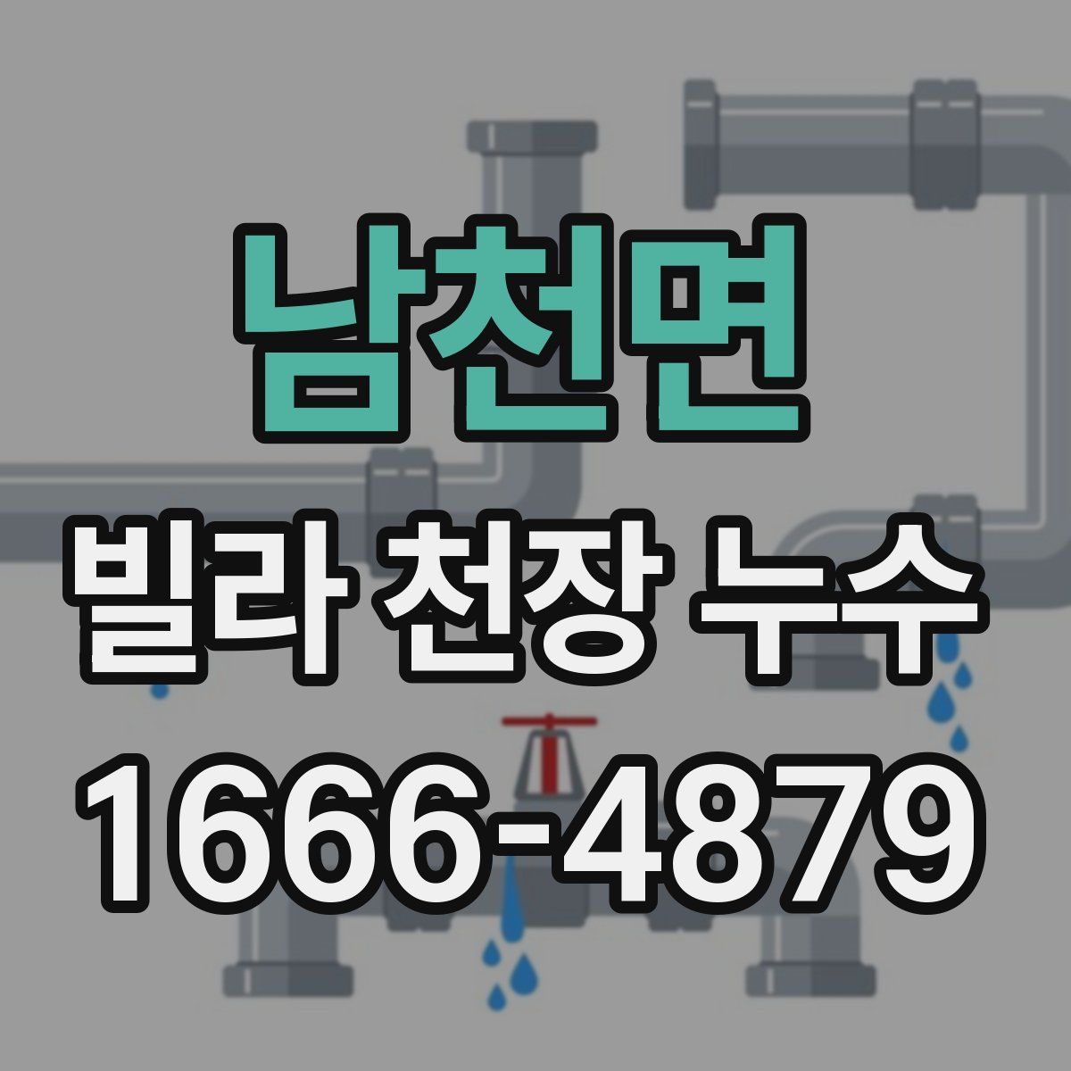 남천면 빌라 천장 누수