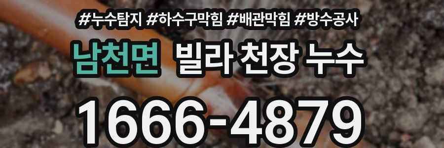 남천면 빌라 천장 누수