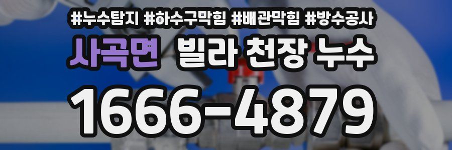 사곡면 빌라 천장 누수