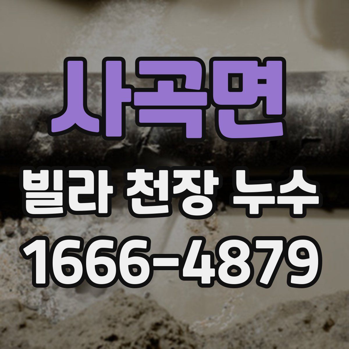 사곡면 빌라 천장 누수