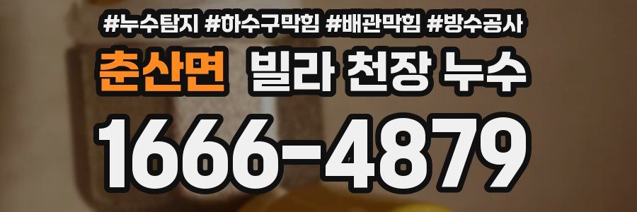 춘산면 빌라 천장 누수