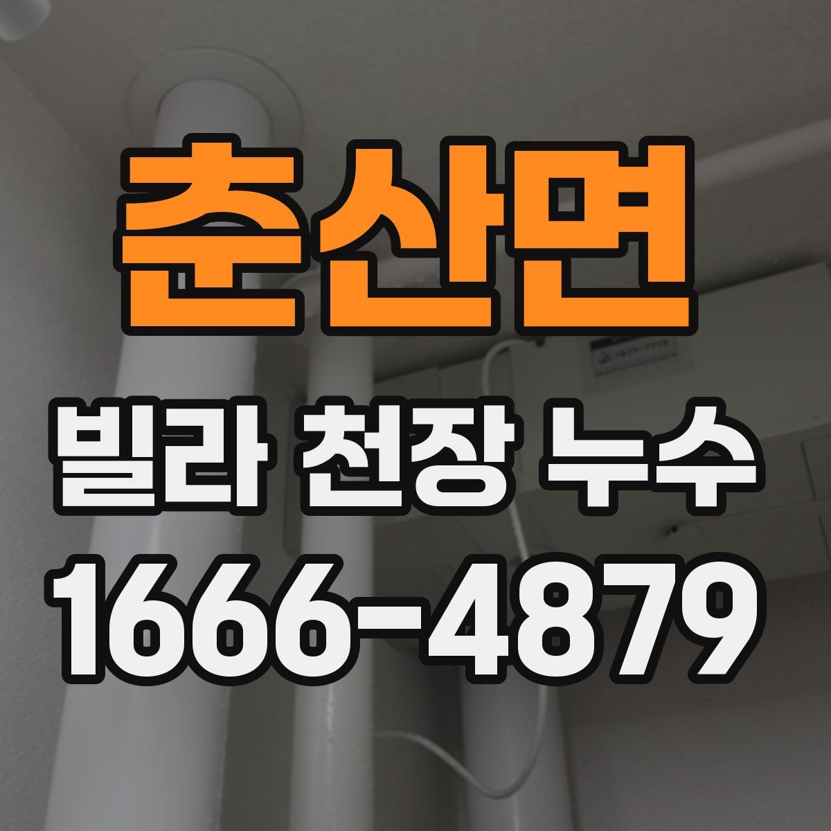 춘산면 빌라 천장 누수