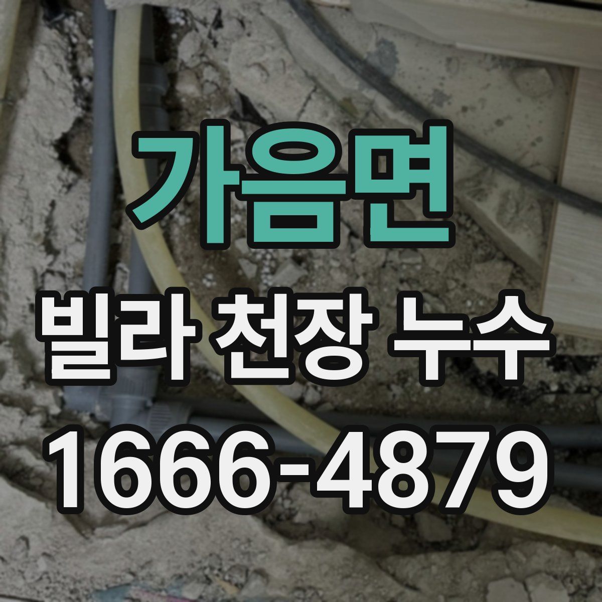 가음면 빌라 천장 누수