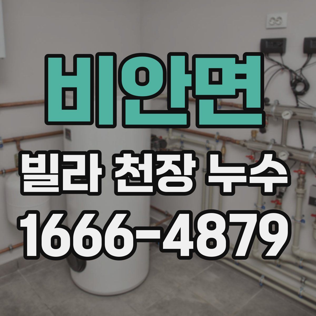 비안면 빌라 천장 누수