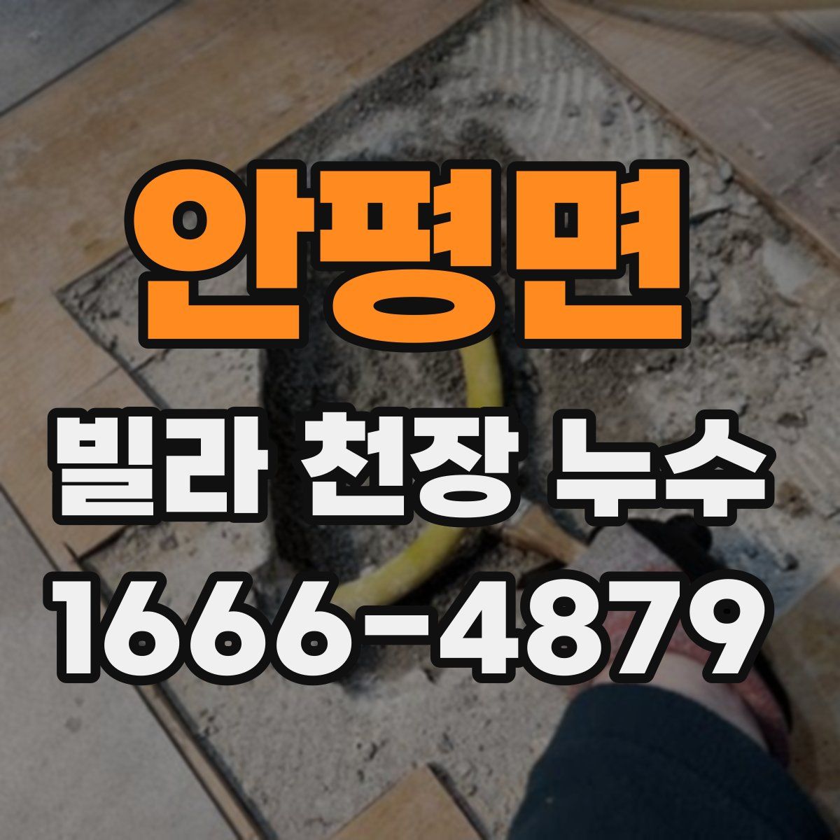 안평면 빌라 천장 누수