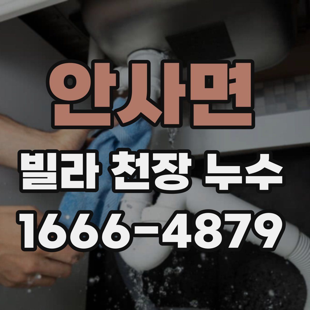 안사면 빌라 천장 누수