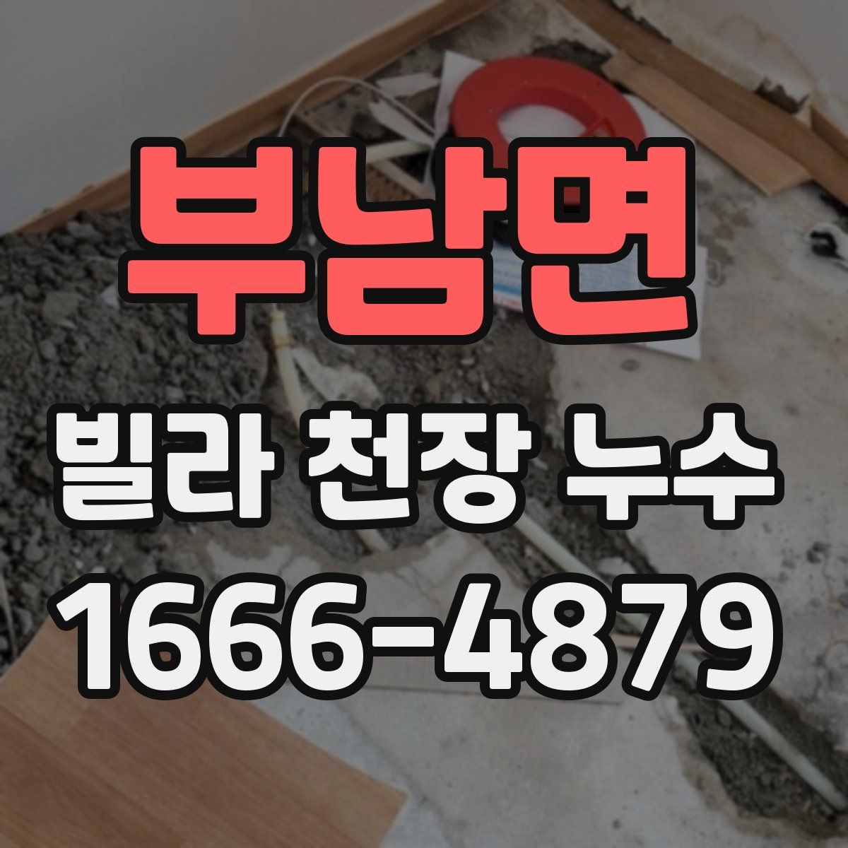부남면 빌라 천장 누수
