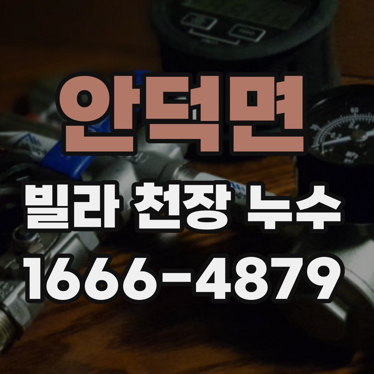 안덕면 빌라 천장 누수