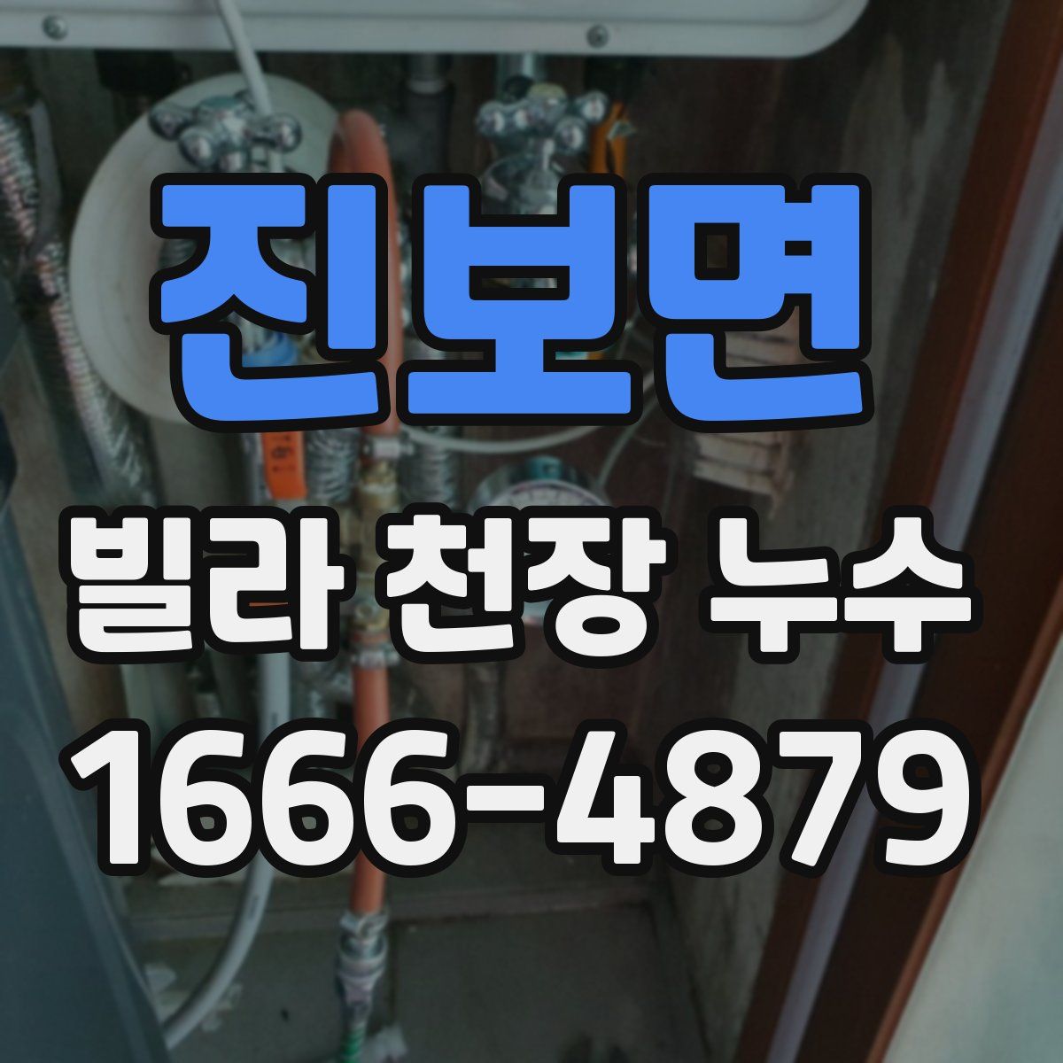진보면 빌라 천장 누수