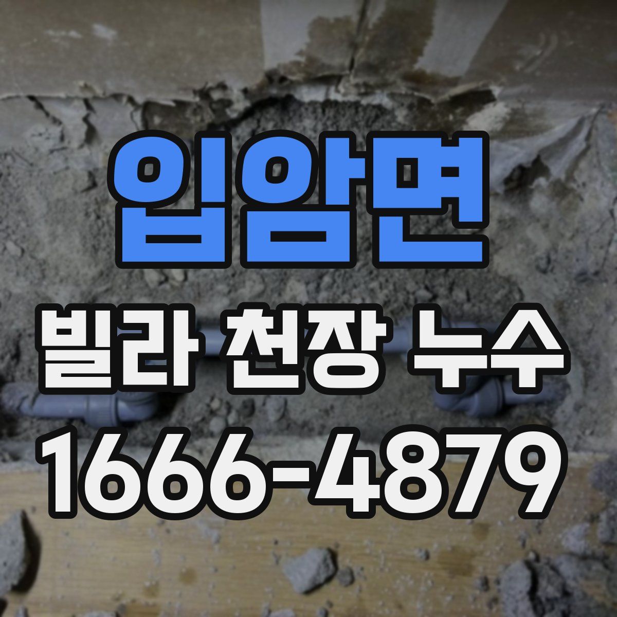 입암면 빌라 천장 누수