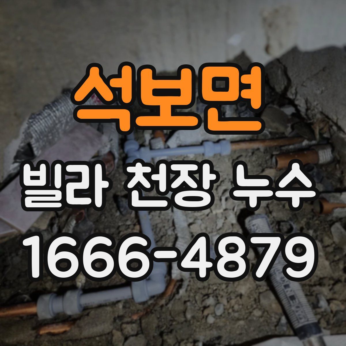석보면 빌라 천장 누수