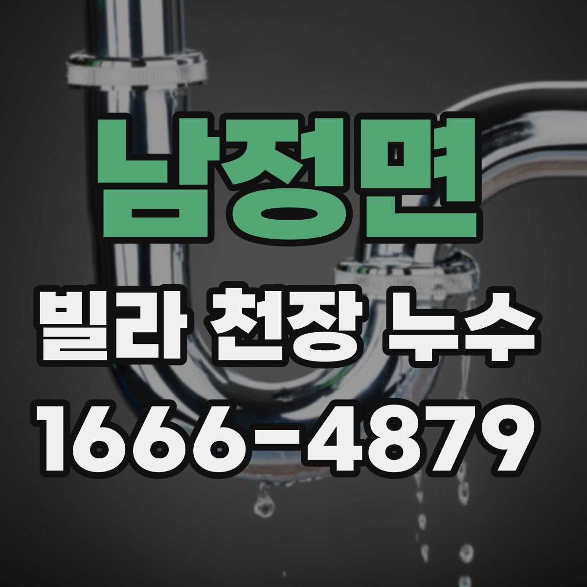 남정면 빌라 천장 누수