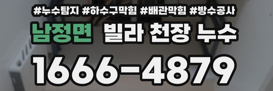 남정면 빌라 천장 누수