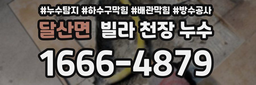 달산면 빌라 천장 누수