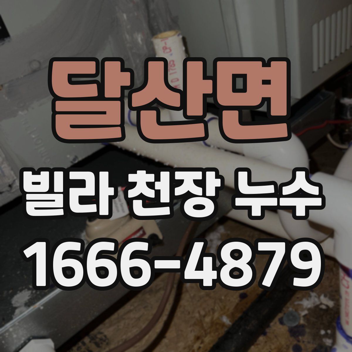달산면 빌라 천장 누수