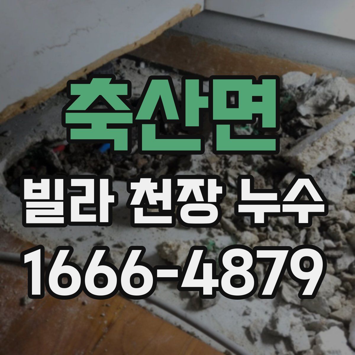 축산면 빌라 천장 누수