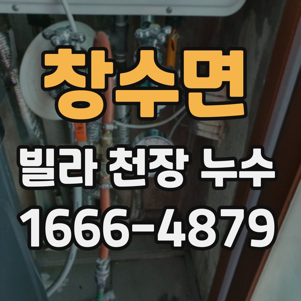 창수면 빌라 천장 누수