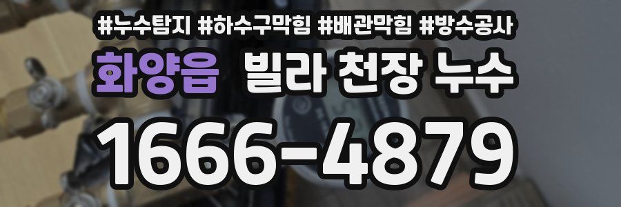 화양읍 빌라 천장 누수