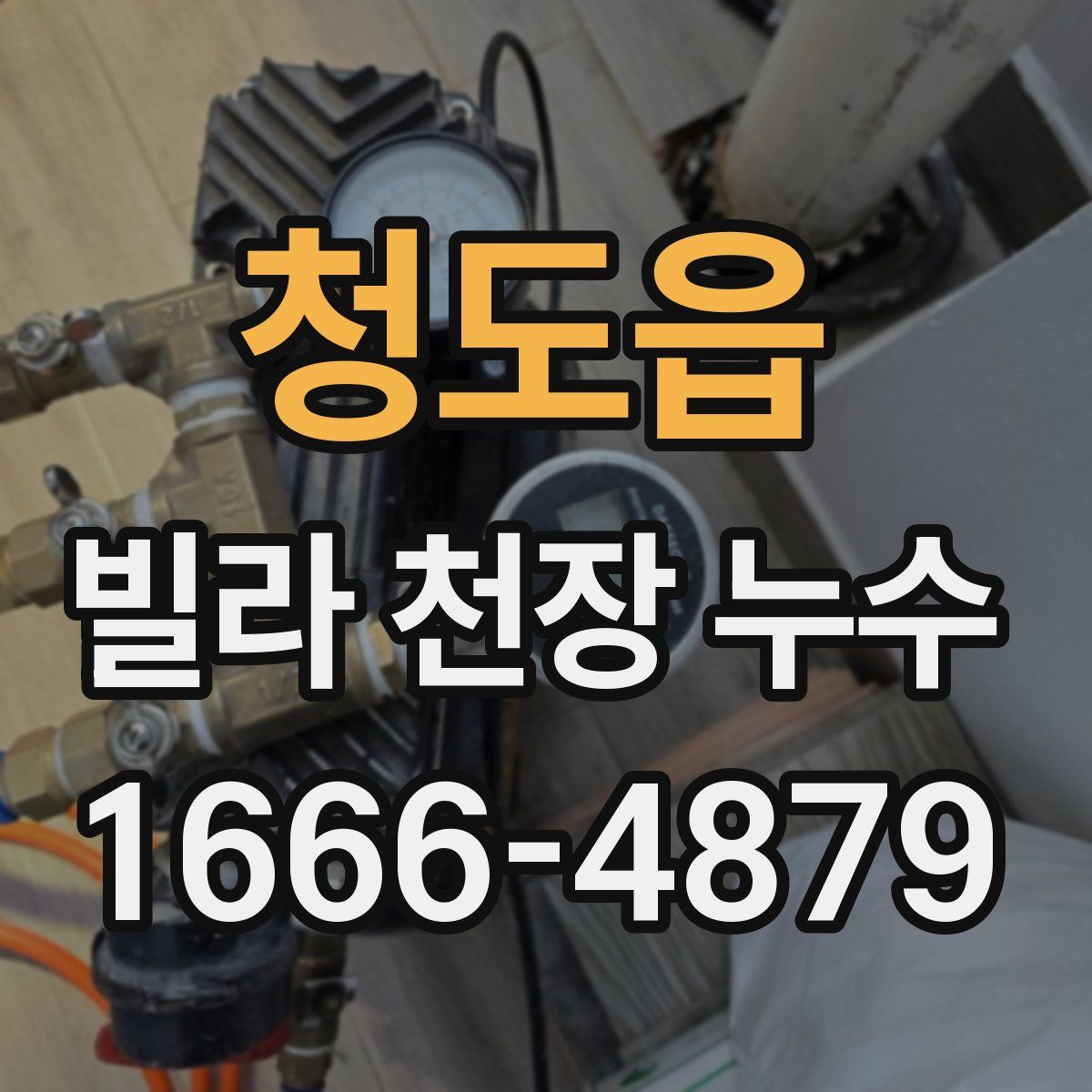 청도읍 빌라 천장 누수