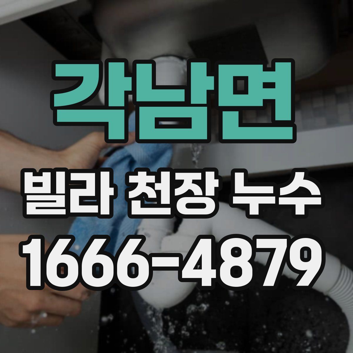 각남면 빌라 천장 누수