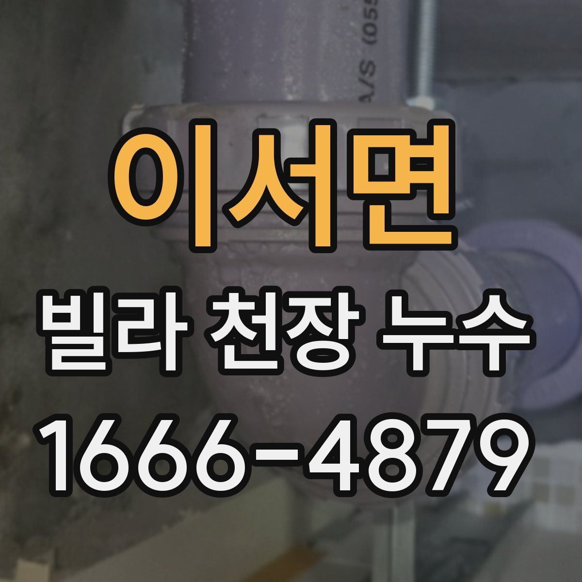 이서면 빌라 천장 누수