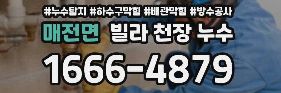 매전면 빌라 천장 누수