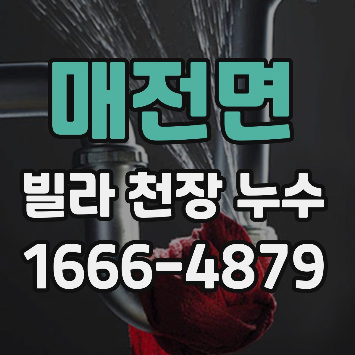 매전면 빌라 천장 누수